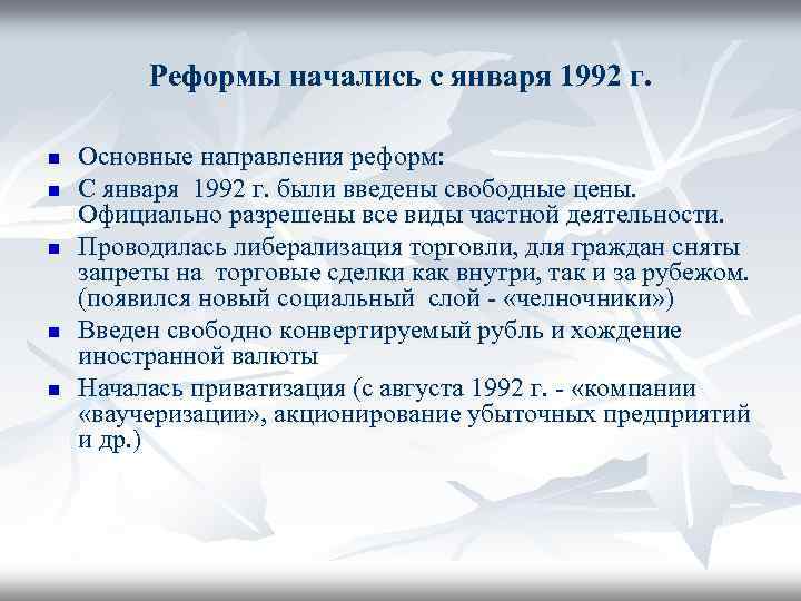 Реформы начались с января 1992 г. n n n Основные направления реформ: С января