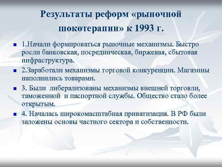 Результаты реформ «рыночной шокотерапии» к 1993 г. n n 1. Начали формироваться рыночные механизмы.