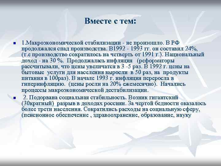 Вместе с тем: n n 1. Макроэкономической стабилизации - не произошло. В РФ продолжался