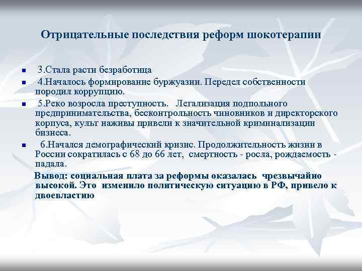 Отрицательные последствия реформ шокотерапии n n 3. Стала расти безработица 4. Началось формирование буржуазии.