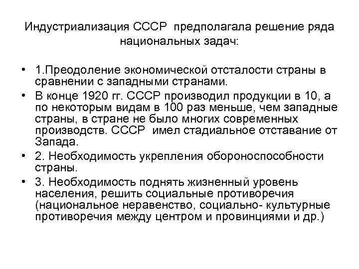 Индустриализация СССР предполагала решение ряда национальных задач: • 1. Преодоление экономической отсталости страны в