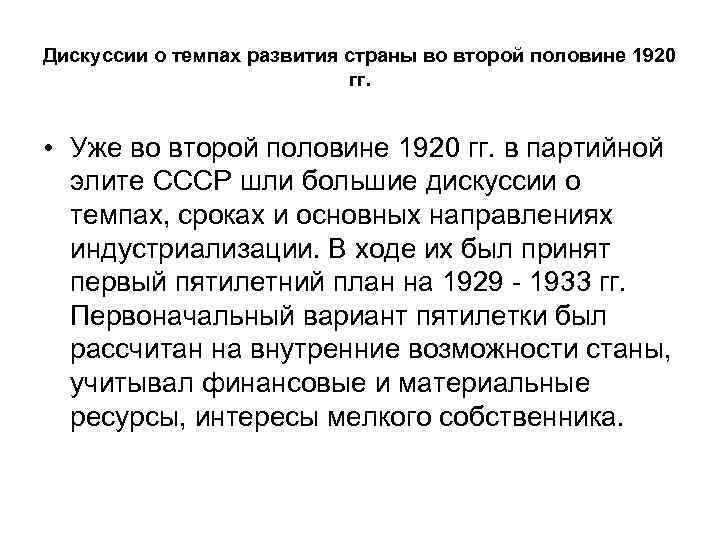 Дискуссии о темпах развития страны во второй половине 1920 гг. • Уже во второй