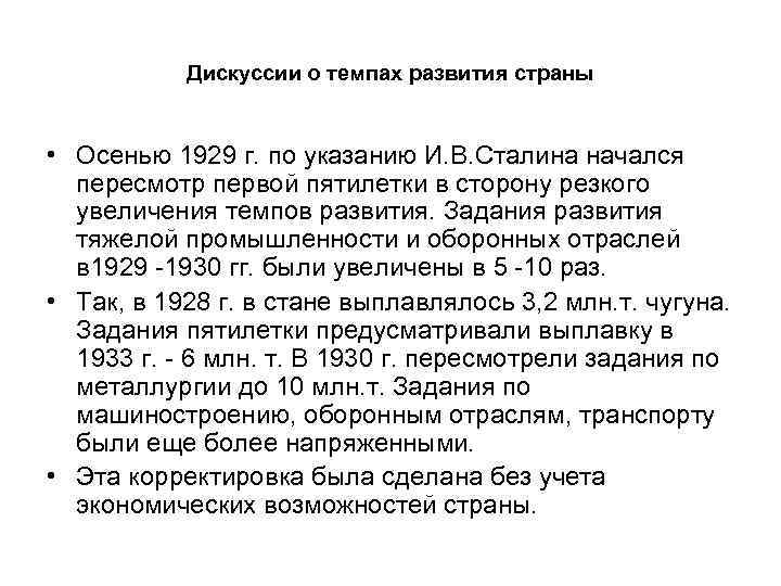 Дискуссии о темпах развития страны • Осенью 1929 г. по указанию И. В. Сталина