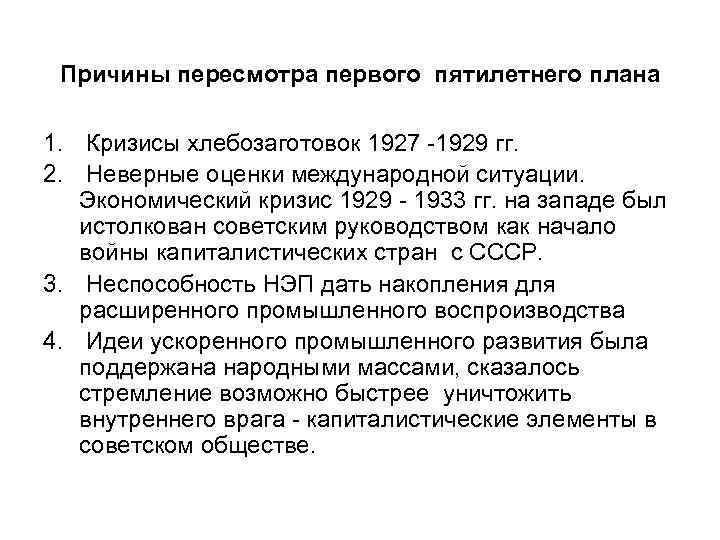 Причины пересмотра первого пятилетнего плана 1. Кризисы хлебозаготовок 1927 -1929 гг. 2. Неверные оценки