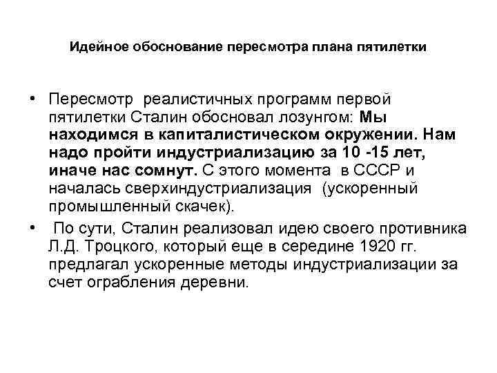 Идейное обоснование пересмотра плана пятилетки • Пересмотр реалистичных программ первой пятилетки Сталин обосновал лозунгом: