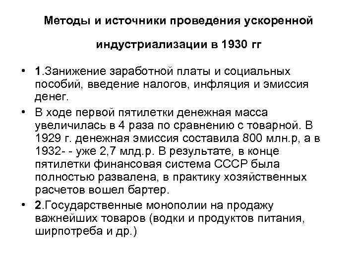 Методы и источники проведения ускоренной индустриализации в 1930 гг • 1. Занижение заработной платы