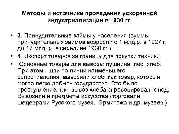 Методы и источники проведения ускоренной индустриализации в 1930 гг. • 3. Принудительные займы у