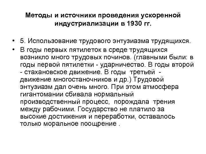 Методы и источники проведения ускоренной индустриализации в 1930 гг. • 5. Использование трудового энтузиазма