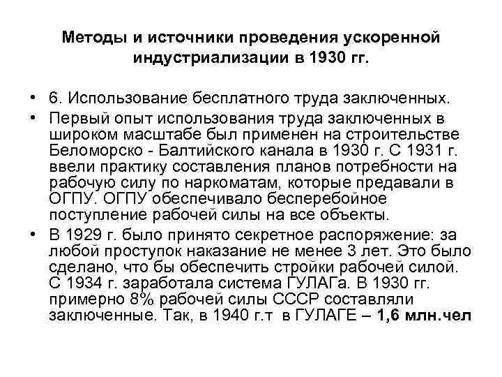 Методы и источники проведения ускоренной индустриализации в 1930 гг. • 6. Использование бесплатного труда
