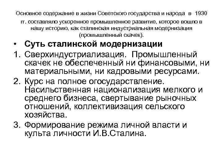  Основное содержание в жизни Советского государства и народа в 1930 гг. составляло ускоренное
