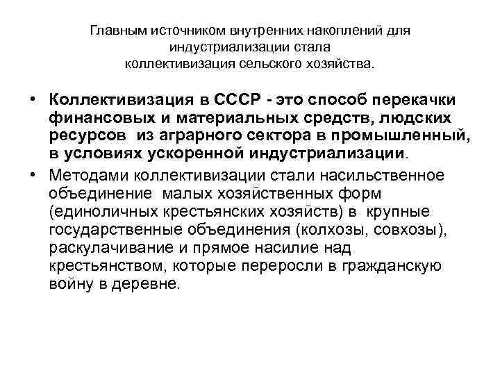 Главным источником внутренних накоплений для индустриализации стала коллективизация сельского хозяйства. • Коллективизация в СССР