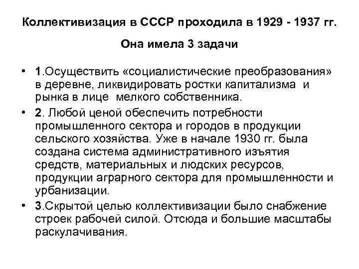 Коллективизация в СССР проходила в 1929 - 1937 гг. Она имела 3 задачи •