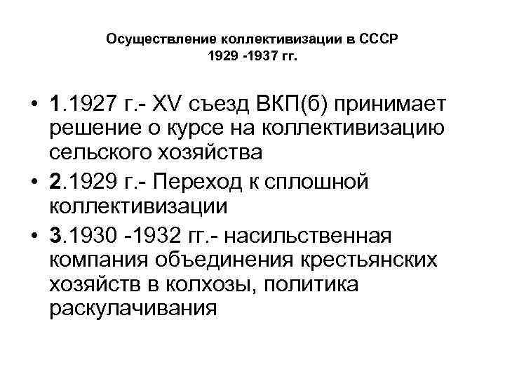 Осуществление коллективизации в СССР 1929 -1937 гг. • 1. 1927 г. - XV съезд