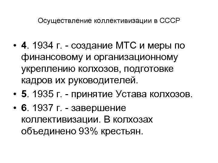 Осуществление коллективизации в СССР • 4. 1934 г. - создание МТС и меры по