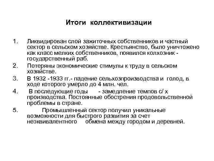  Итоги 1. 2. 3. 4. 5. коллективизации Ликвидирован слой зажиточных собственников и частный
