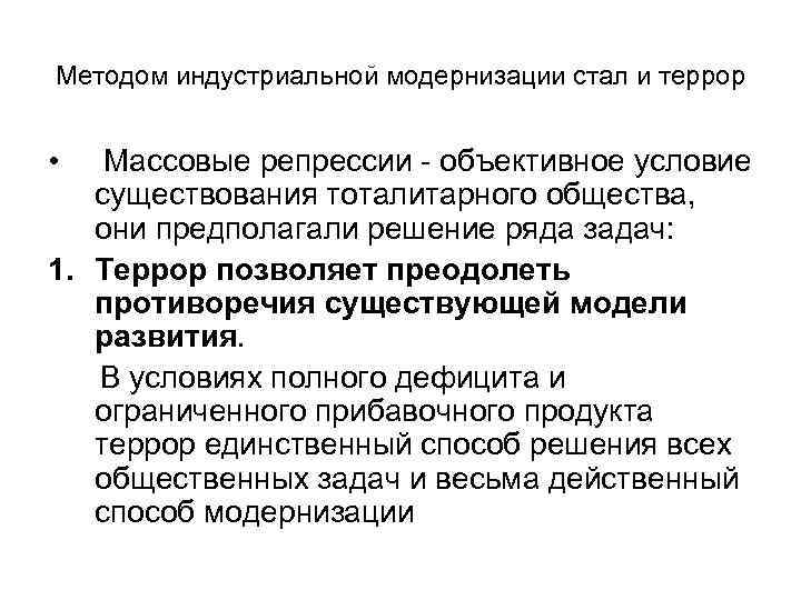 Методом индустриальной модернизации стал и террор • Массовые репрессии - объективное условие существования тоталитарного