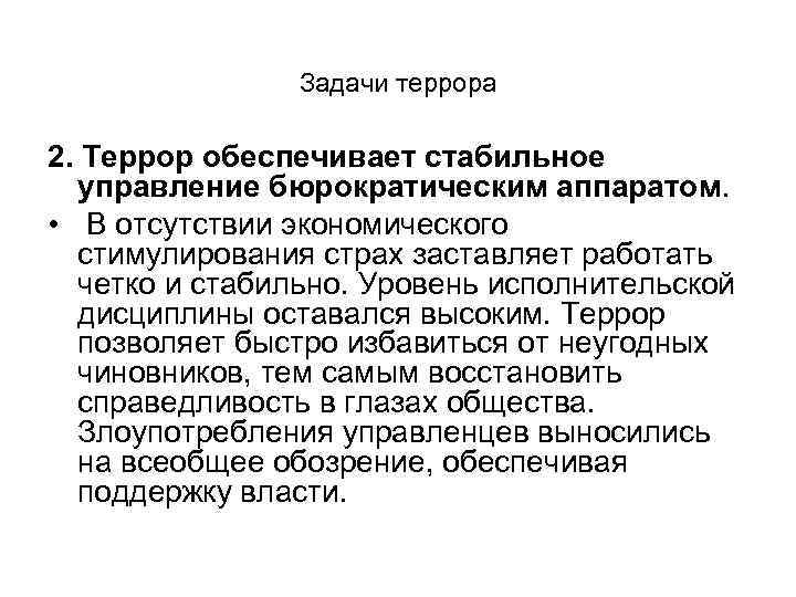 Задачи террора 2. Террор обеспечивает стабильное управление бюрократическим аппаратом. • В отсутствии экономического стимулирования