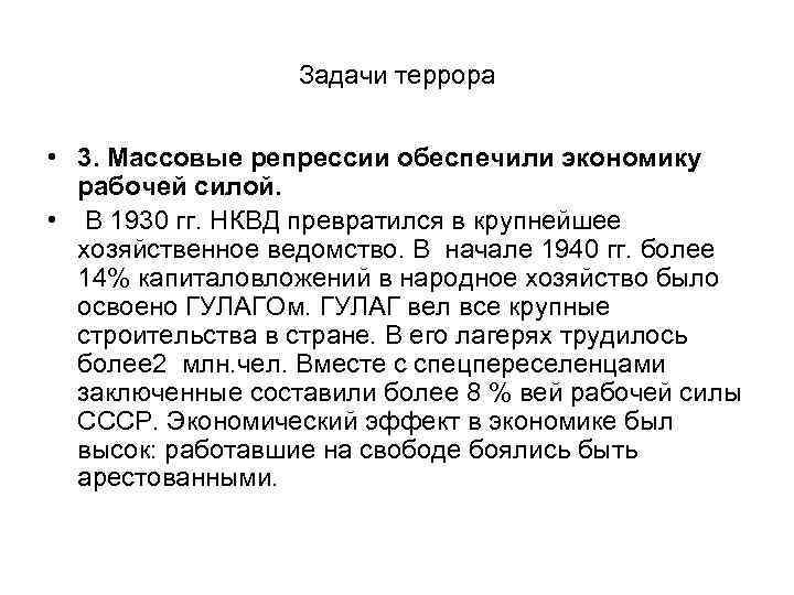 Задачи террора • 3. Массовые репрессии обеспечили экономику рабочей силой. • В 1930 гг.