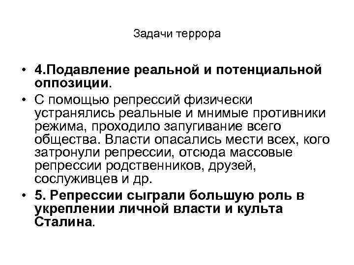 Задачи террора • 4. Подавление реальной и потенциальной оппозиции. • С помощью репрессий физически