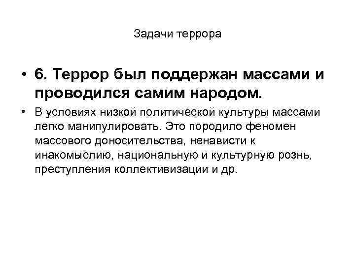 Задачи террора • 6. Террор был поддержан массами и проводился самим народом. • В