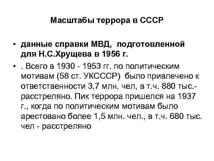 Масштабы террора в СССР • данные справки МВД, подготовленной для Н. С. Хрущева в