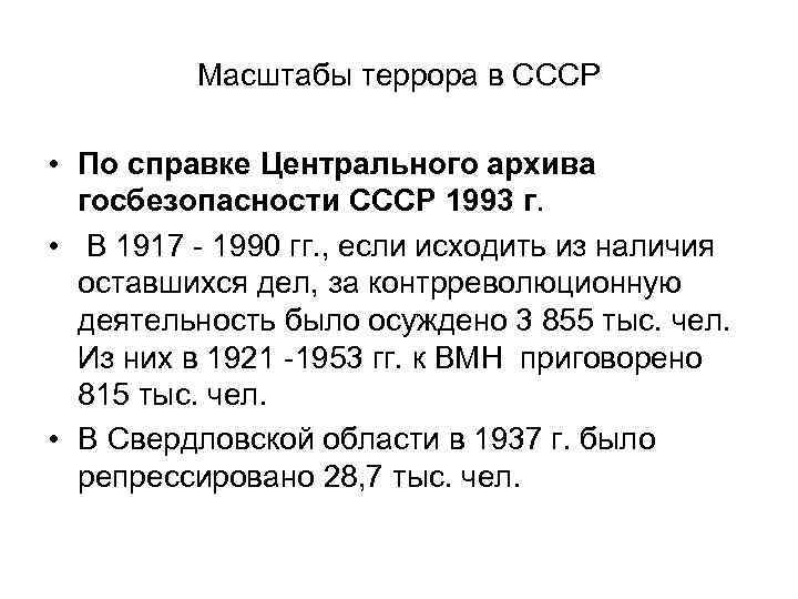 Масштабы террора в СССР • По справке Центрального архива госбезопасности СССР 1993 г. •