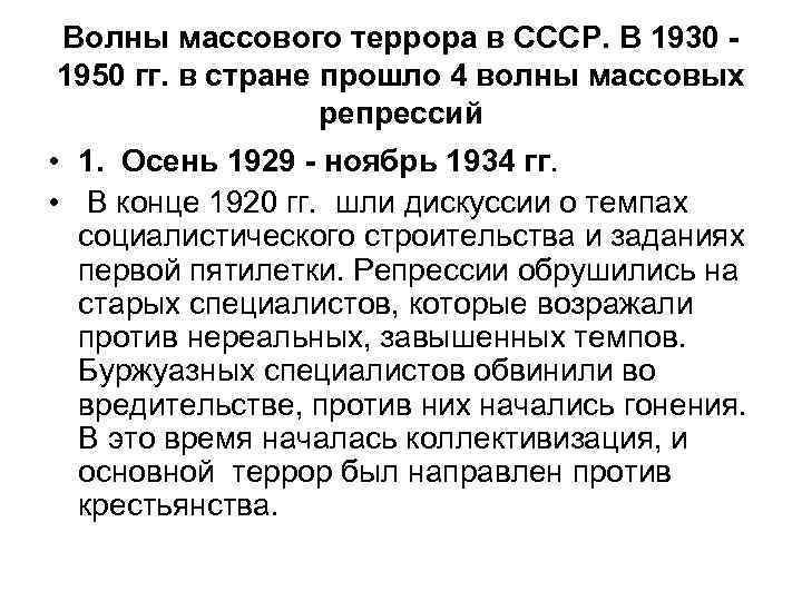 Волны массового террора в СССР. В 1930 1950 гг. в стране прошло 4 волны