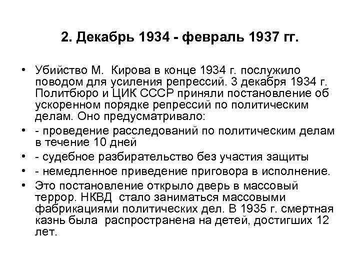2. Декабрь 1934 - февраль 1937 гг. • Убийство М. Кирова в конце 1934