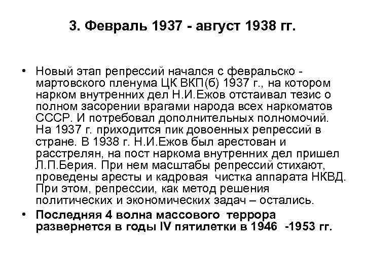 3. Февраль 1937 - август 1938 гг. • Новый этап репрессий начался с февральско