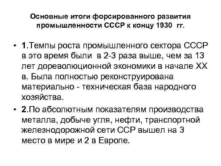 Основные итоги форсированного развития промышленности СССР к концу 1930 гг. • 1. Темпы роста