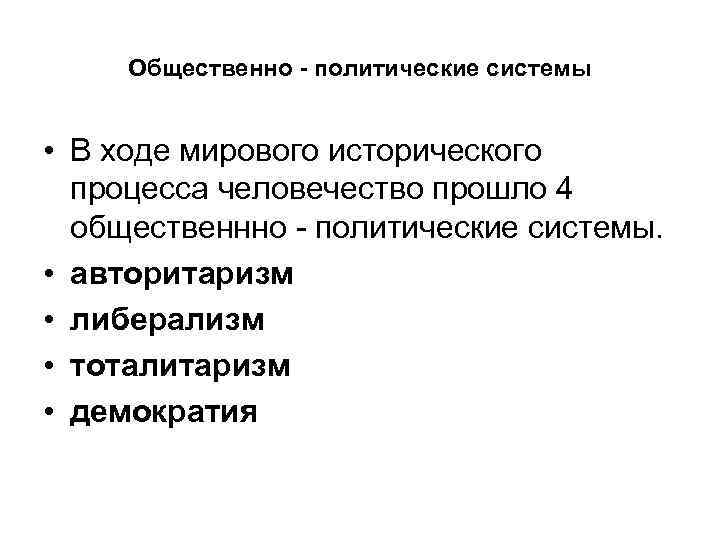 Общественно - политические системы • В ходе мирового исторического процесса человечество прошло 4 общественнно