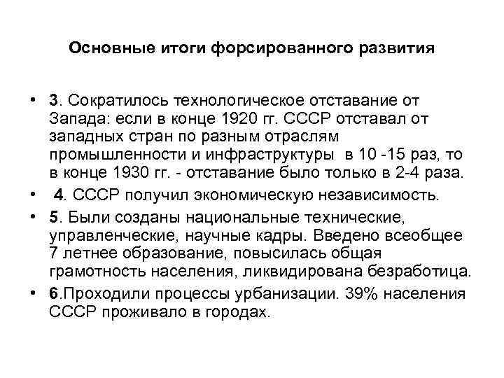 Основные итоги форсированного развития • 3. Сократилось технологическое отставание от Запада: если в конце