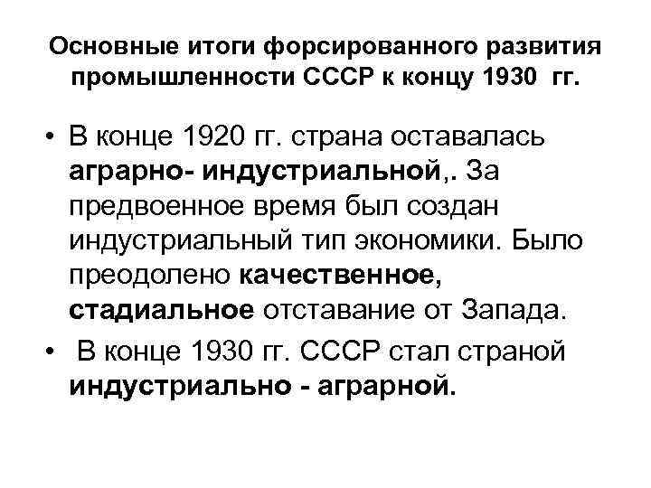 Основные итоги форсированного развития промышленности СССР к концу 1930 гг. • В конце 1920