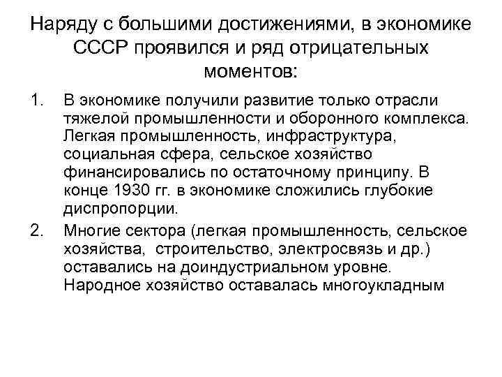 Наряду с большими достижениями, в экономике СССР проявился и ряд отрицательных моментов: 1. 2.