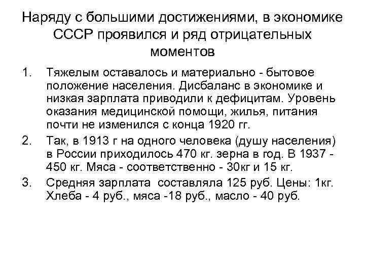 Наряду с большими достижениями, в экономике СССР проявился и ряд отрицательных моментов 1. 2.