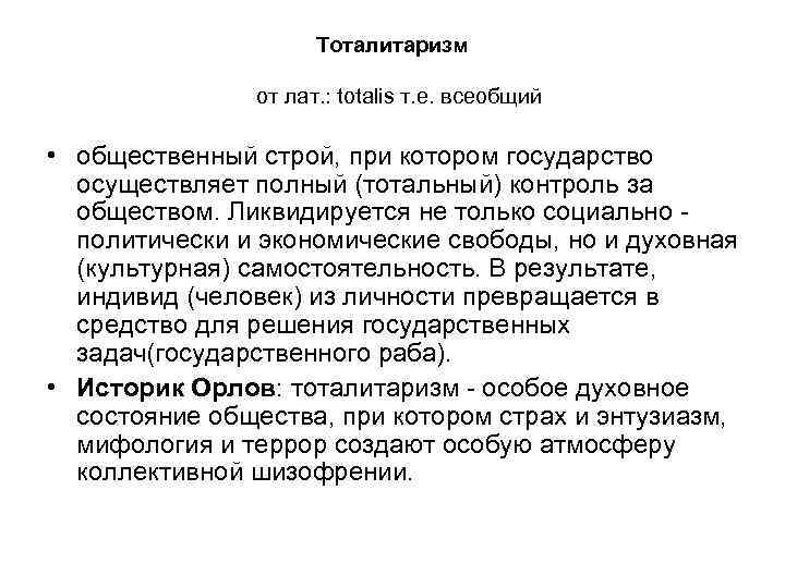 Тоталитаризм от лат. : totalis т. е. всеобщий • общественный строй, при котором государство