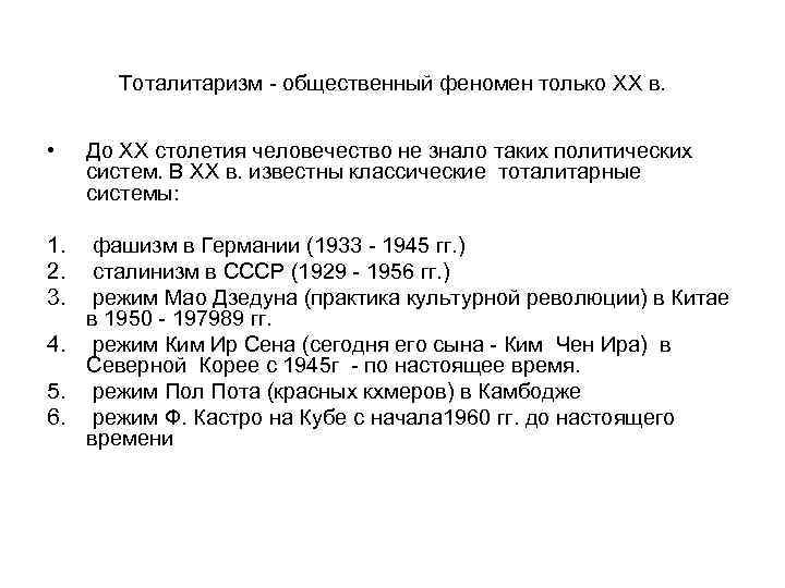 Тоталитаризм - общественный феномен только XX в. • До XX столетия человечество не знало