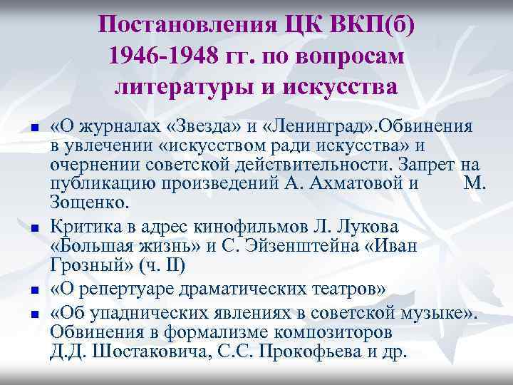 Постановления ЦК ВКП(б) 1946 -1948 гг. по вопросам литературы и искусства n n «О