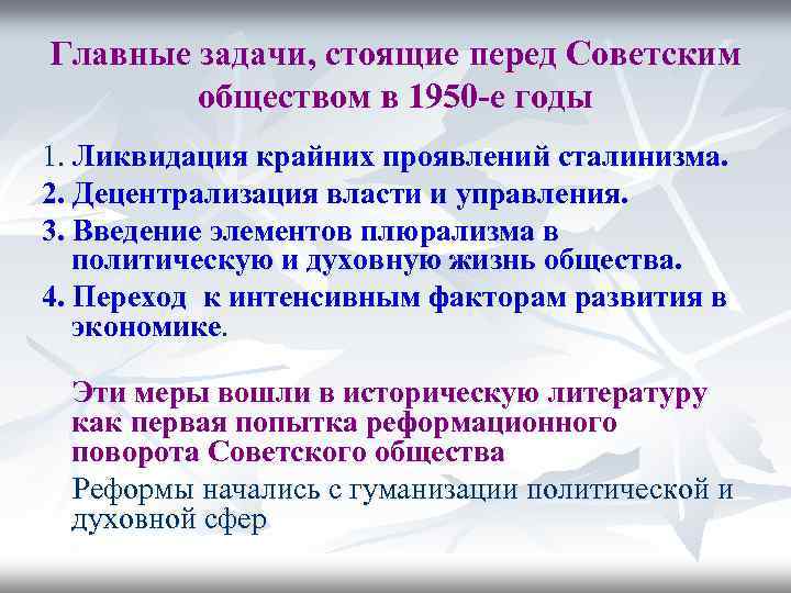 Главные задачи, стоящие перед Советским обществом в 1950 -е годы 1. Ликвидация крайних проявлений