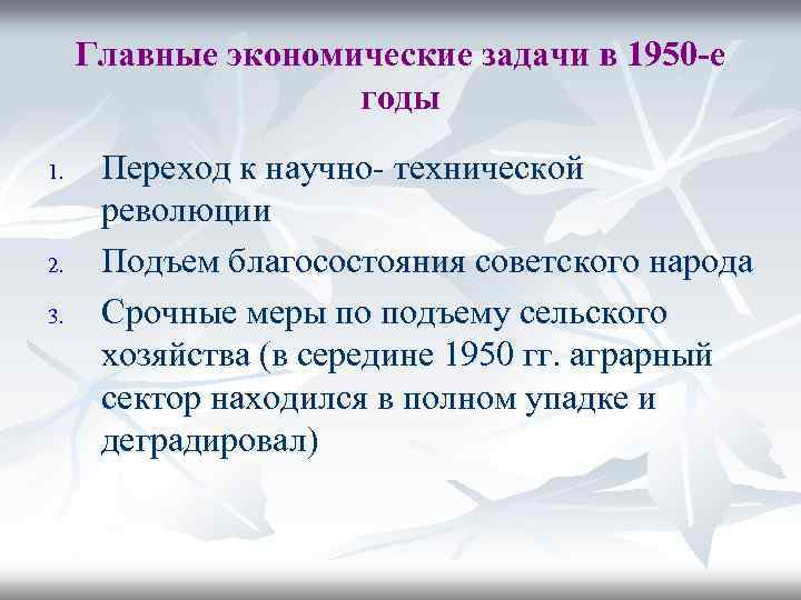 Главные экономические задачи в 1950 -е годы 1. 2. 3. Переход к научно- технической