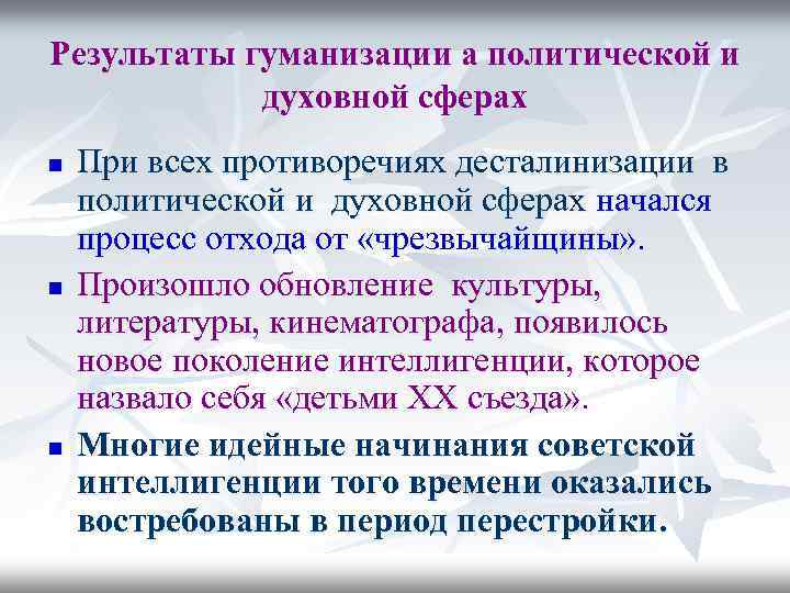 Результаты гуманизации а политической и духовной сферах n n n При всех противоречиях десталинизации