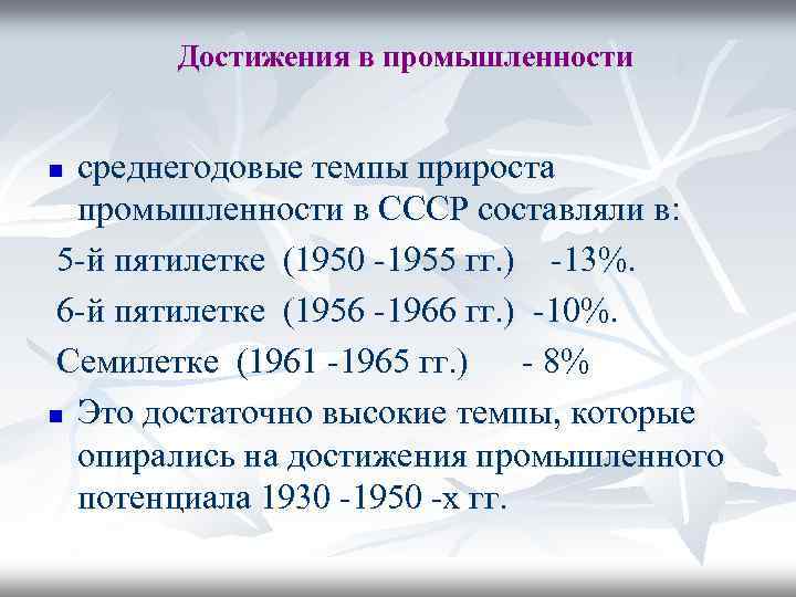 Достижения в промышленности среднегодовые темпы прироста промышленности в СССР составляли в: 5 -й пятилетке