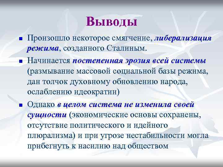 Выводы n n n Произошло некоторое смягчение, либерализация режима, созданного Сталиным. Начинается постепенная эрозия