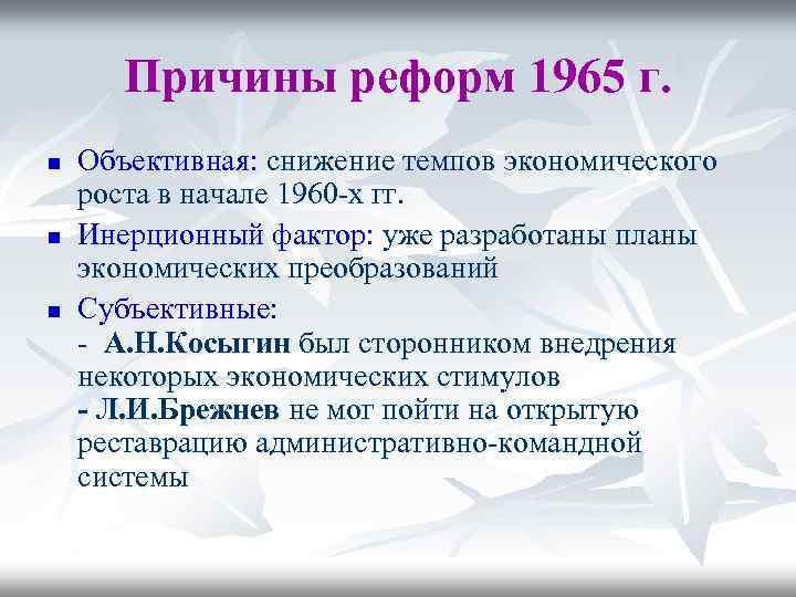 Причины реформ 1965 г. n n n Объективная: снижение темпов экономического роста в начале