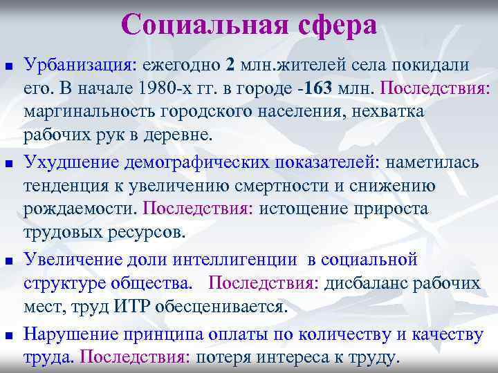 Социальная сфера n n Урбанизация: ежегодно 2 млн. жителей села покидали его. В начале