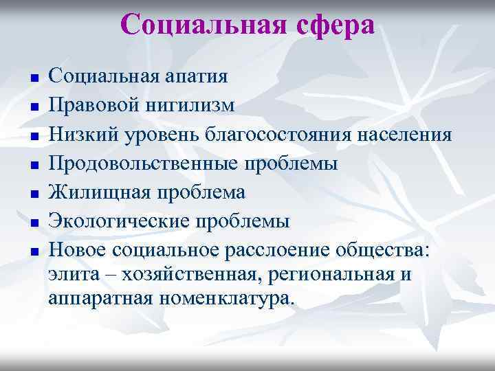 Социальная сфера n n n n Социальная апатия Правовой нигилизм Низкий уровень благосостояния населения