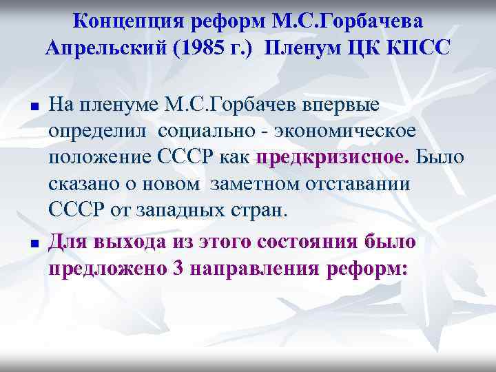 Концепция реформ М. С. Горбачева Апрельский (1985 г. ) Пленум ЦК КПСС n n