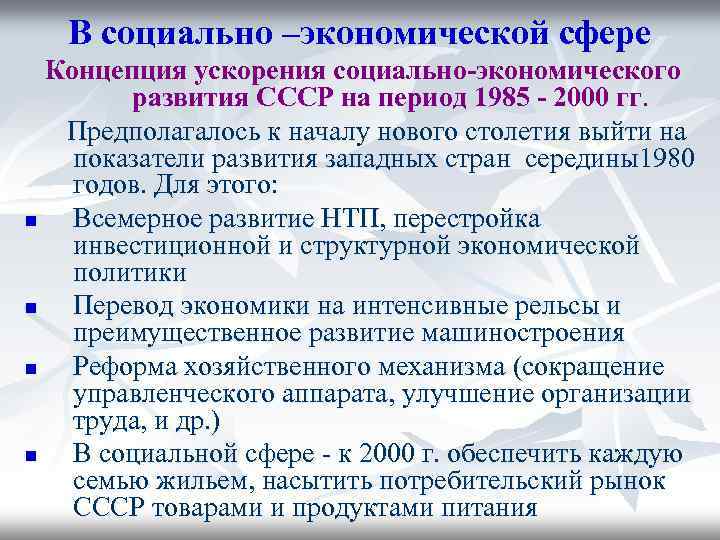 В социально –экономической сфере Концепция ускорения социально-экономического развития СССР на период 1985 - 2000