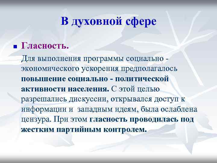 В духовной сфере n Гласность. Для выполнения программы социально экономического ускорения предполагалось повышение социально