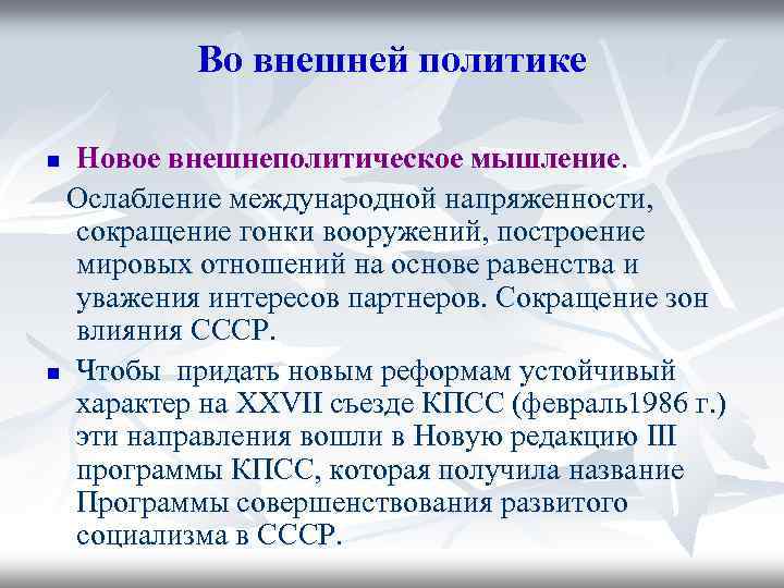 Во внешней политике Новое внешнеполитическое мышление. Ослабление международной напряженности, сокращение гонки вооружений, построение мировых